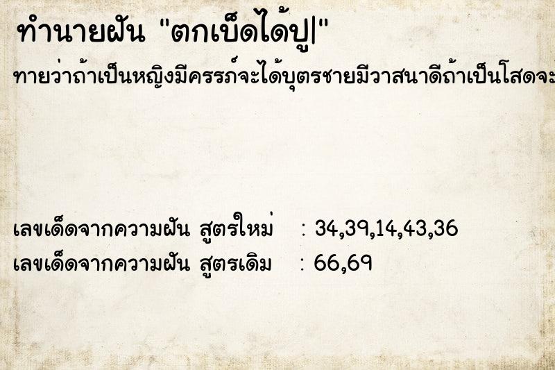ทำนายฝันทำนายฝันตกเบ็ดได้ปู|
